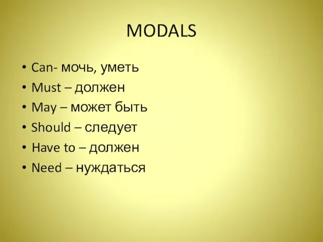 MODALS Can- мочь, уметь Must – должен May – может быть