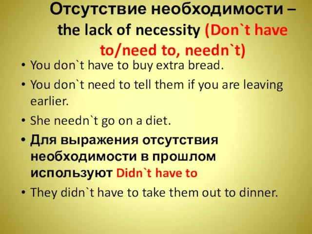 Отсутствие необходимости – the lack of necessity (Don`t have to/need to,