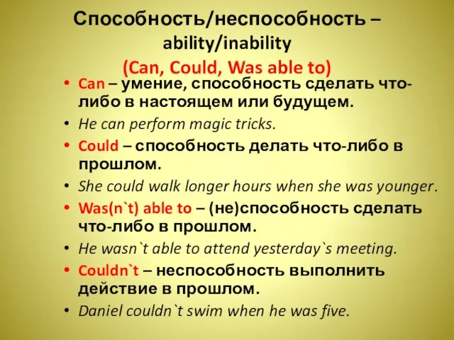 Способность/неспособность – ability/inability (Can, Could, Was able to) Can – умение,