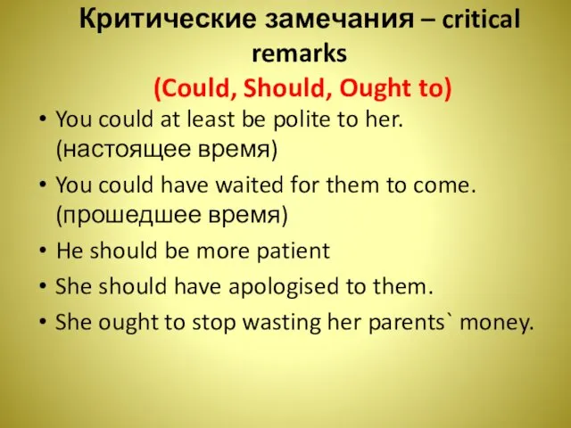 Критические замечания – critical remarks (Could, Should, Ought to) You could