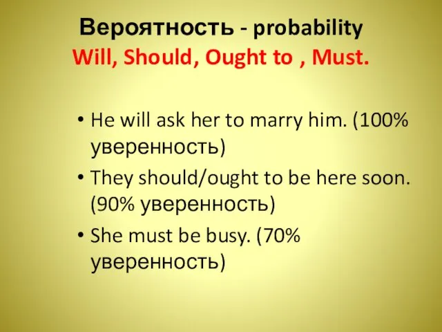 Вероятность - probability Will, Should, Ought to , Must. He will