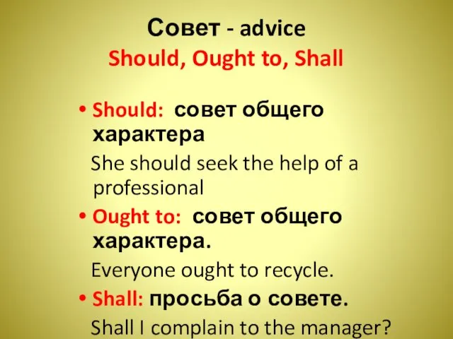 Совет - advice Should, Ought to, Shall Should: совет общего характера