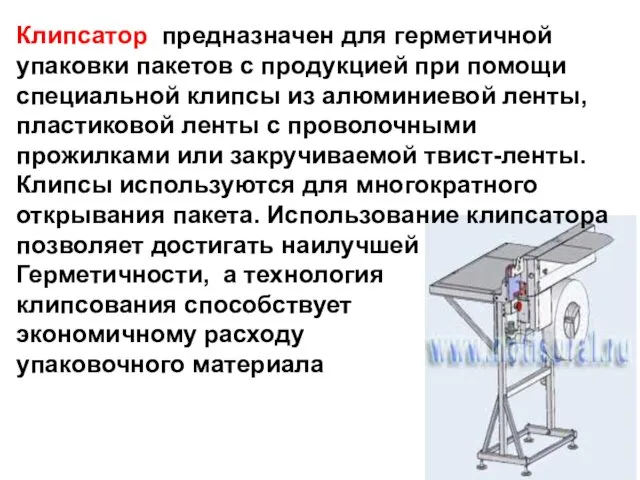 Клипсатор предназначен для герметичной упаковки пакетов с продукцией при помощи специальной