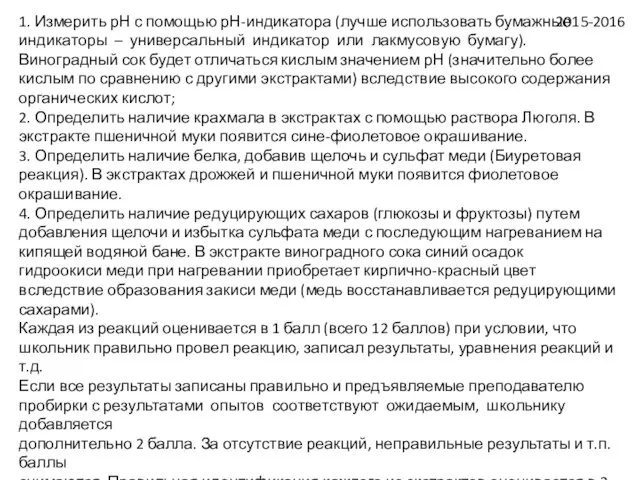 1. Измерить рН с помощью рН-индикатора (лучше использовать бумажные индикаторы –