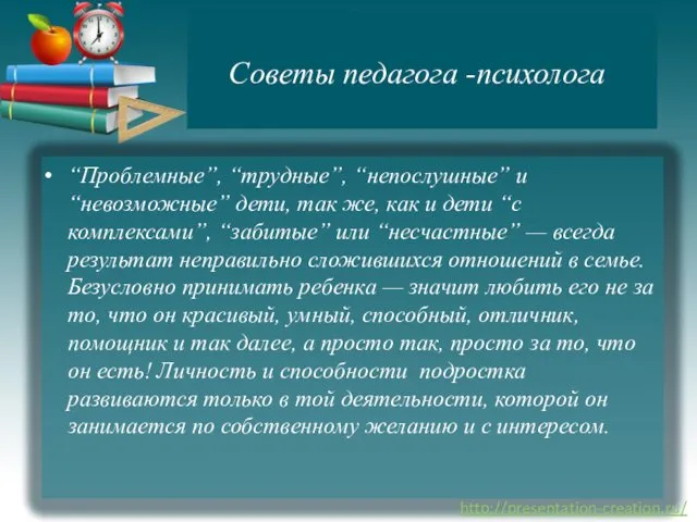 Советы педагога -психолога “Проблемные”, “трудные”, “непослушные” и “невозможные” дети, так же,