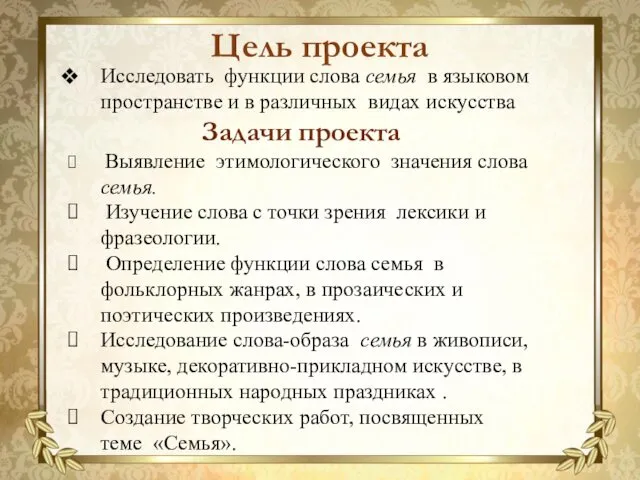 Исследовать функции слова семья в языковом пространстве и в различных видах