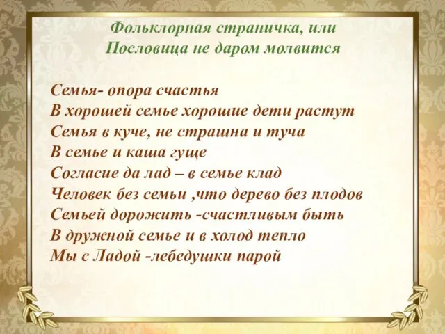 Фольклорная страничка, или Пословица не даром молвится Семья- опора счастья В