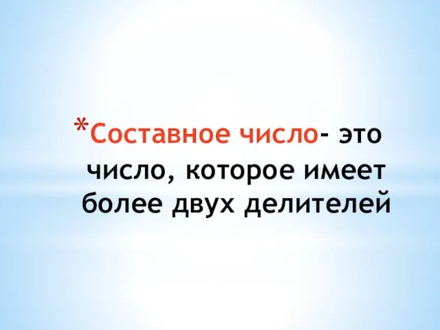 Составное число- это число, которое имеет более двух делителей