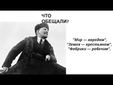 "Мир — народам", "Земля — крестьянам", "Фабрики — рабочим". ЧТО ОБЕЩАЛИ?