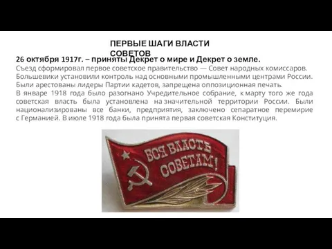 ПЕРВЫЕ ШАГИ ВЛАСТИ СОВЕТОВ 26 октября 1917г. – приняты Декрет о