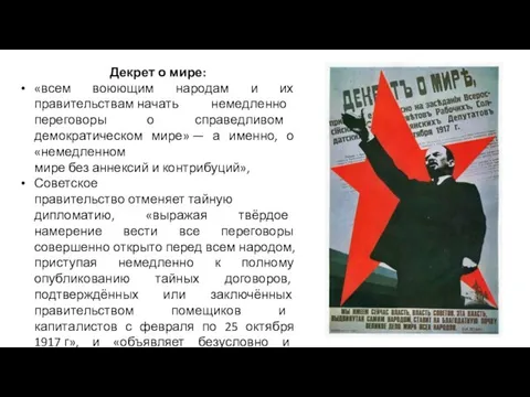 Декрет о мире: «всем воюющим народам и их правительствам начать немедленно