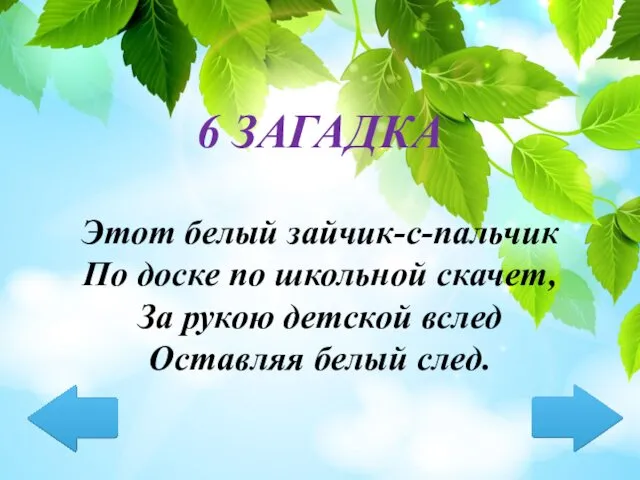 Этот белый зайчик-с-пальчик По доске по школьной скачет, За рукою детской