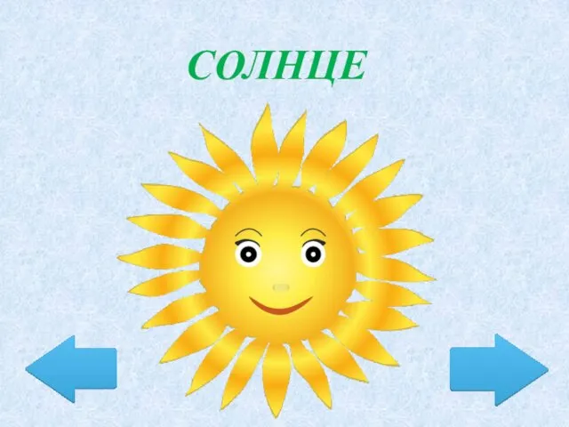 СОЛНЦЕ