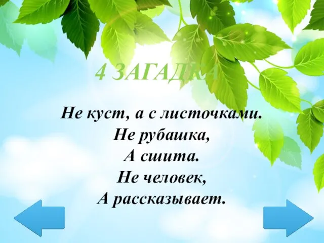 Не куст, а с листочками. Не рубашка, А сшита. Не человек, А рассказывает. 4 ЗАГАДКА