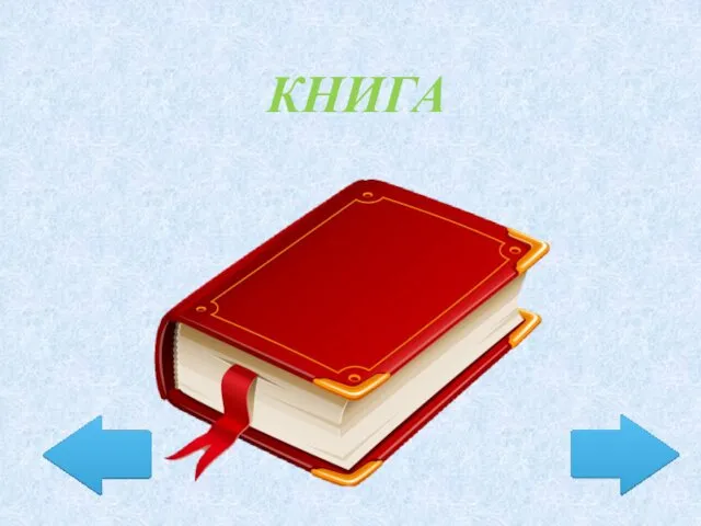 КНИГА