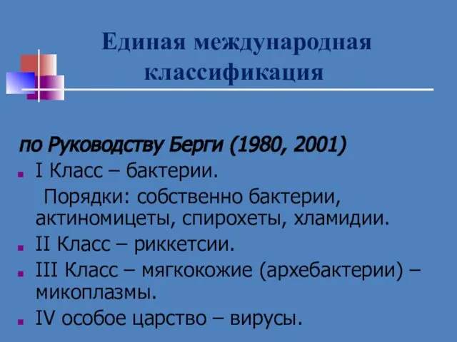 Единая международная классификация по Руководству Берги (1980, 2001) I Класс –