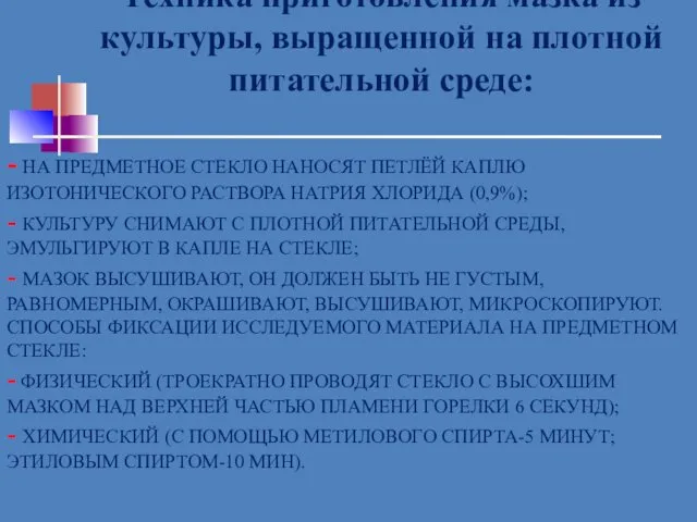 - НА ПРЕДМЕТНОЕ СТЕКЛО НАНОСЯТ ПЕТЛЁЙ КАПЛЮ ИЗОТОНИЧЕСКОГО РАСТВОРА НАТРИЯ ХЛОРИДА