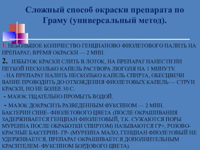 1. НЕБОЛЬШОЕ КОЛИЧЕСТВО ГЕНЦИАНОВО ФИОЛЕТОВОГО НАЛИТЬ НА ПРЕПА­РАТ; ВРЕМЯ ОКРАСКИ —