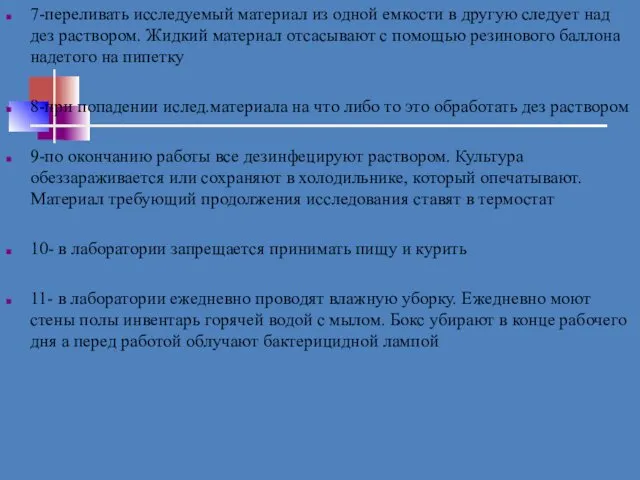 7-переливать исследуемый материал из одной емкости в другую следует над дез