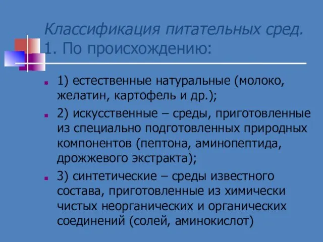 Классификация питательных сред. 1. По происхождению: 1) естественные натуральные (молоко, желатин,