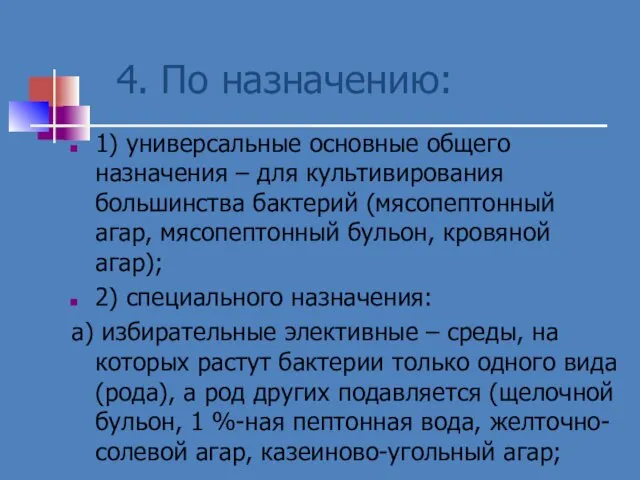 4. По назначению: 1) универсальные основные общего назначения – для культивирования