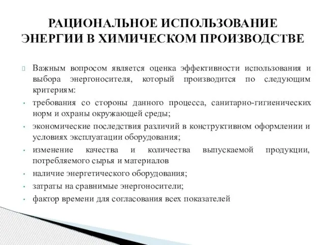 РАЦИОНАЛЬНОЕ ИСПОЛЬЗОВАНИЕ ЭНЕРГИИ В ХИМИЧЕСКОМ ПРОИЗВОДСТВЕ Важным вопросом является оценка эффективности