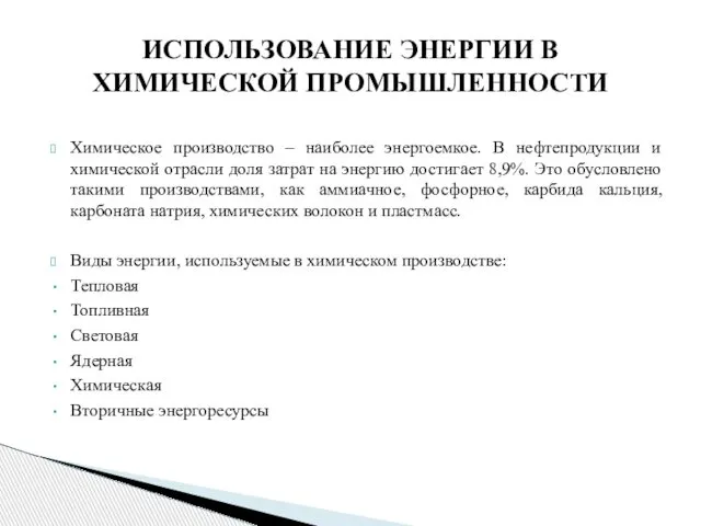 ИСПОЛЬЗОВАНИЕ ЭНЕРГИИ В ХИМИЧЕСКОЙ ПРОМЫШЛЕННОСТИ Химическое производство – наиболее энергоемкое. В