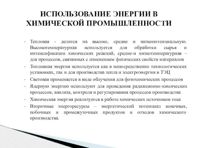 ИСПОЛЬЗОВАНИЕ ЭНЕРГИИ В ХИМИЧЕСКОЙ ПРОМЫШЛЕННОСТИ Тепловая - делится на высоко, средне