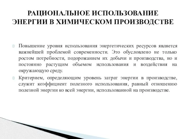 РАЦИОНАЛЬНОЕ ИСПОЛЬЗОВАНИЕ ЭНЕРГИИ В ХИМИЧЕСКОМ ПРОИЗВОДСТВЕ Повышение уровня использования энергетических ресурсов