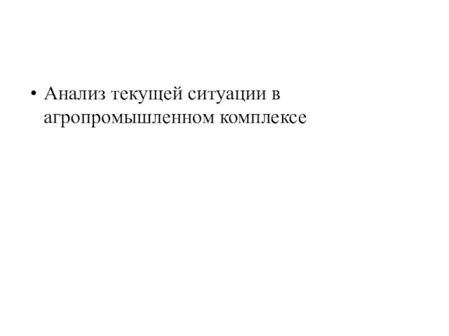 Анализ текущей ситуации в агропромышленном комплексе