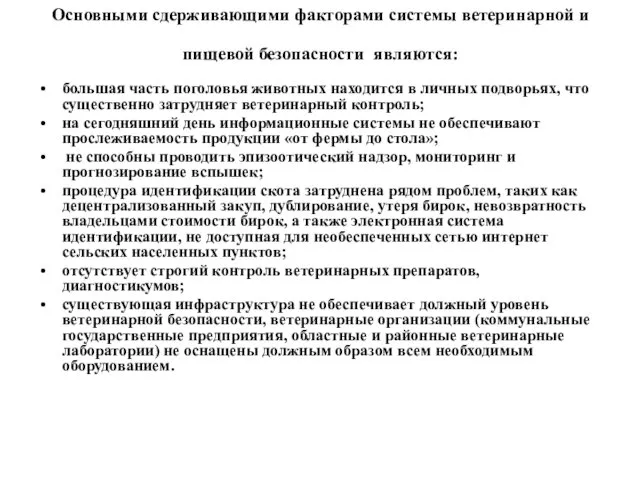 Основными сдерживающими факторами системы ветеринарной и пищевой безопасности являются: большая часть