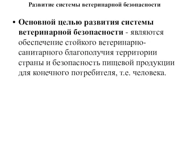 Развитие системы ветеринарной безопасности Основной целью развития системы ветеринарной безопасности -