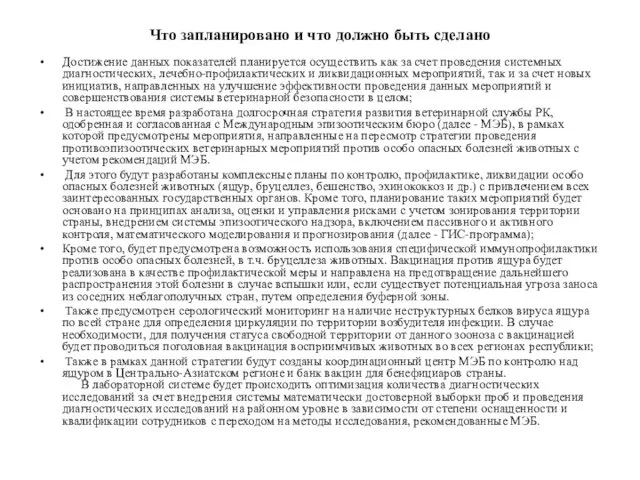 Что запланировано и что должно быть сделано Достижение данных показателей планируется