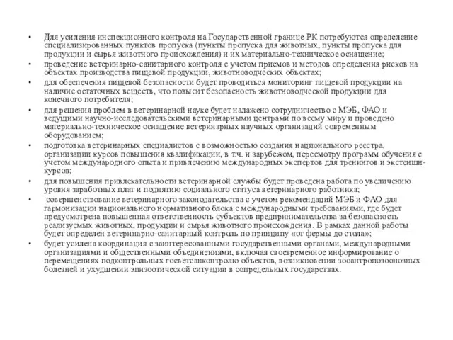 Для усиления инспекционного контроля на Государственной границе РК потребуются определение специализированных