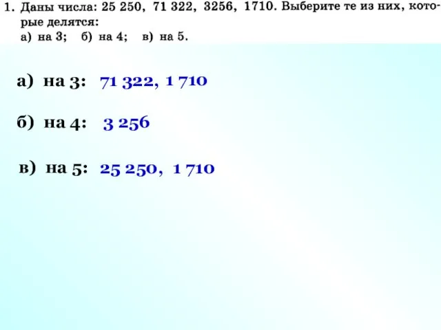 а) на 3: 71 322, 1 710 б) на 4: 3