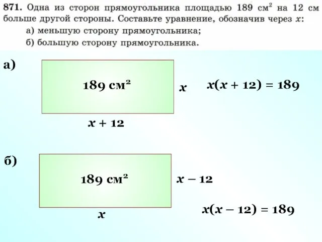 а) 189 см2 х х + 12 х(х + 12) =
