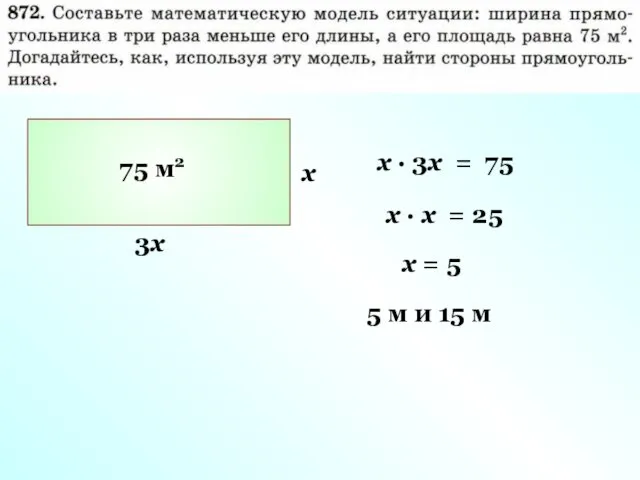 75 м2 х 3х х · 3х = 75 х ·