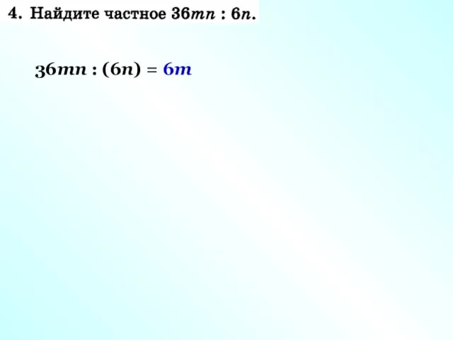 36mn : (6n) = 6m