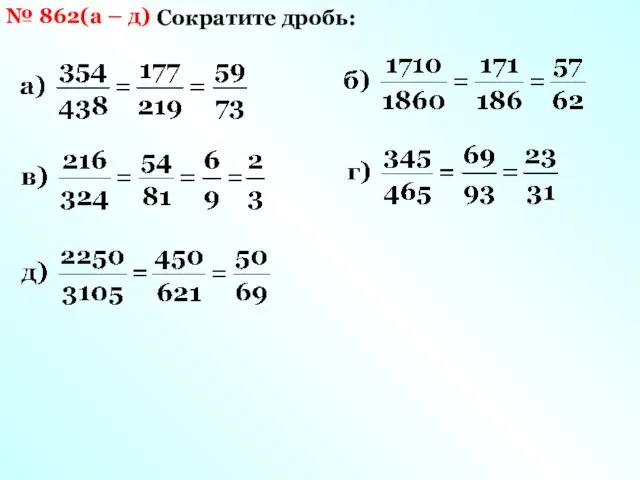 № 862(а – д) Сократите дробь: