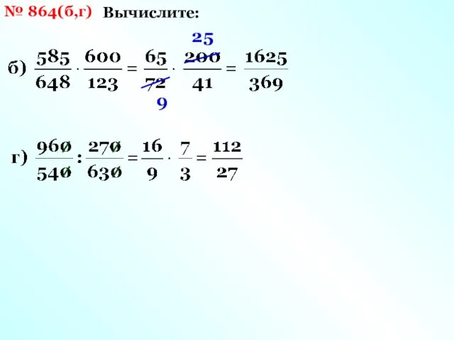 № 864(б,г) Вычислите: 25 9