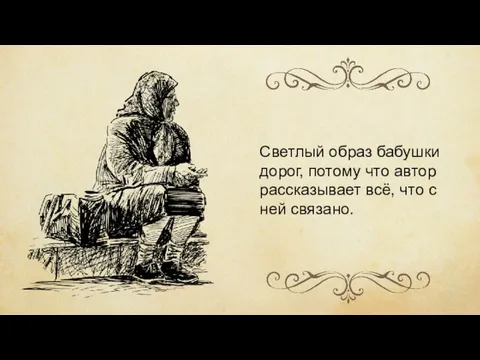 Светлый образ бабушки дорог, потому что автор рассказывает всё, что с ней связано.