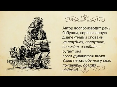 Автор воспроизводит речь бабушки, пересыпанную диалектными словами: не студися, послушат, воньмёт,