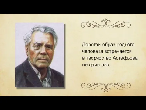 Дорогой образ родного человека встречается в творчестве Астафьева не один раз.