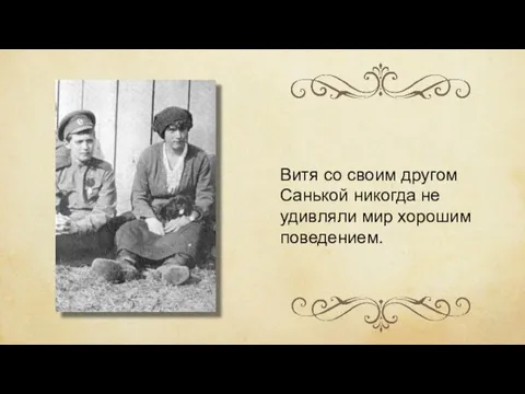 Витя со своим другом Санькой никогда не удивляли мир хорошим поведением.