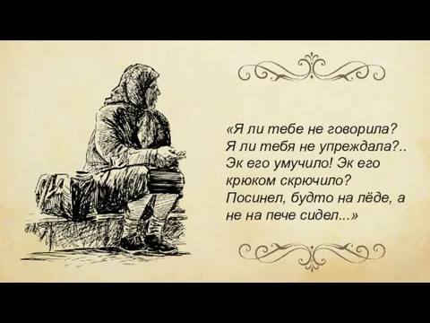 «Я ли тебе не говорила? Я ли тебя не упреждала?.. Эк