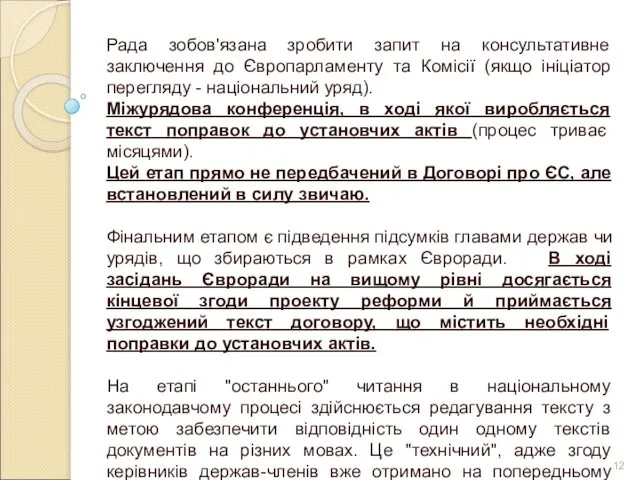 Рада зобов'язана зробити запит на консультативне заключення до Європарламенту та Комісії