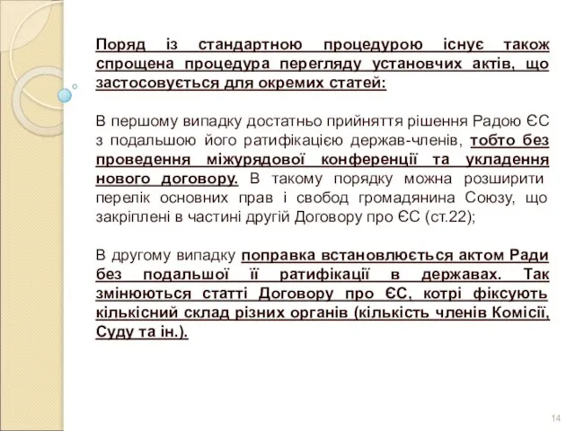 Поряд із стандартною процедурою існує також спрощена процедура перегляду установчих актів,