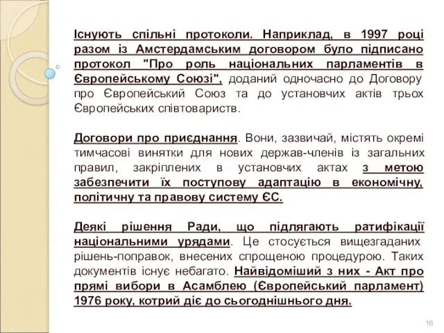 Існують спільні протоколи. Наприклад, в 1997 році разом із Амстердамським договором