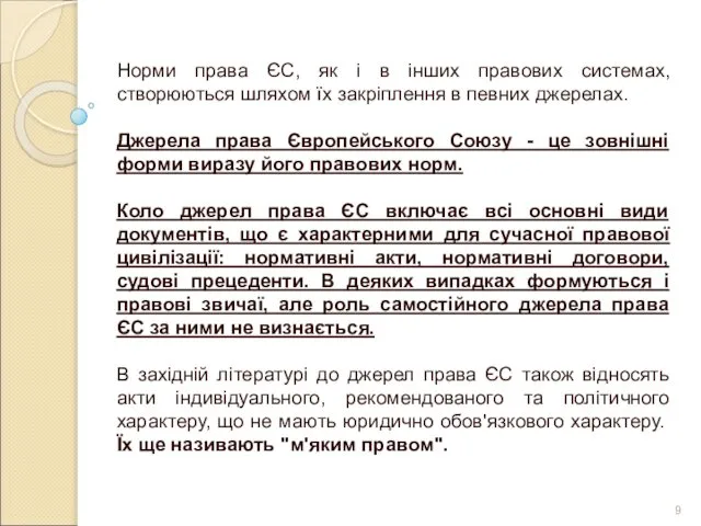 Норми права ЄС, як і в інших правових системах, створюються шляхом