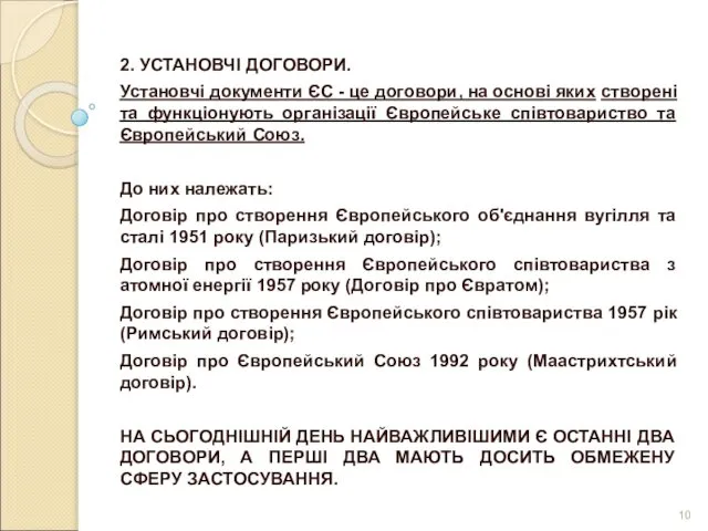 2. УСТАНОВЧІ ДОГОВОРИ. Установчі документи ЄС - це договори, на основі